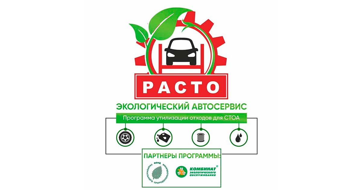 РАСТО. Программа №4 Утилизация отходов СТОА – Экологический автосервис