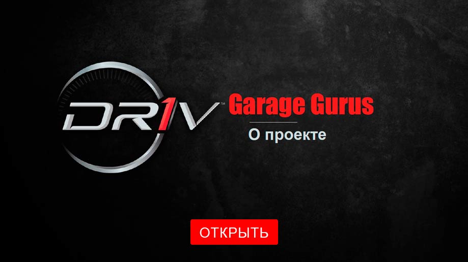 Презентация DRiV Garage-Gurus