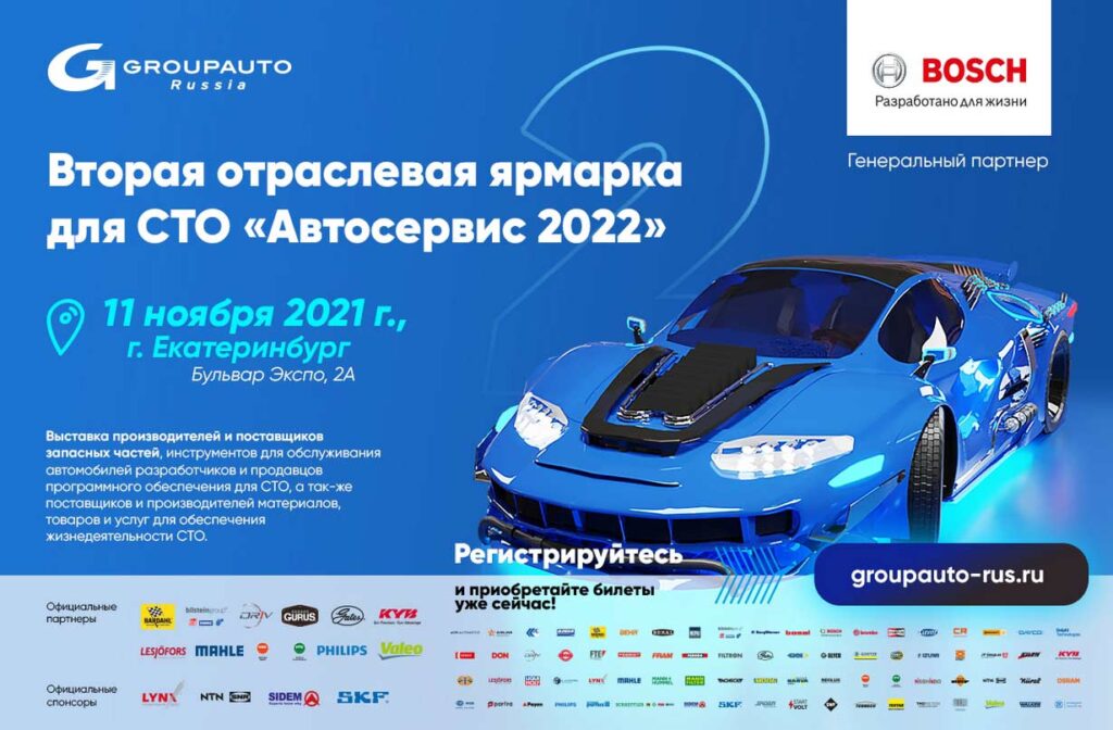 11 ноября 2021 года в Екатеринбурге состоится вторая отраслевая ярмарка для СТО «АВТОСЕРВИС – 2022»