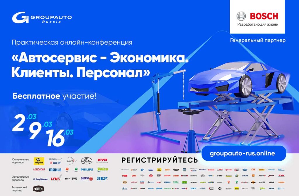 2, 9 и16 марта GROUPAUTO Россия проведет онлайн-марафон – «Автосервис – Экономика, Клиенты, Персонал»