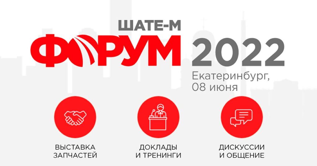 8 июня в Екатеринбурге состоится «ШАТЕ-М Форум»