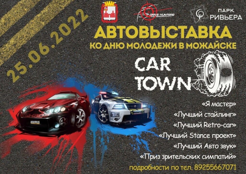 25 июня 2022 года в День молодёжи в Можайске состоится автовыставка «CARTOWN»