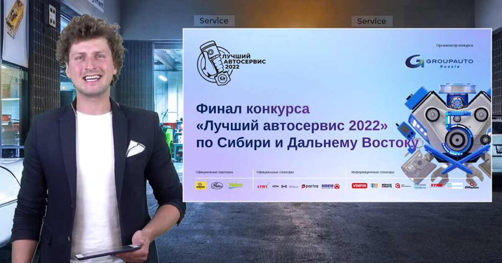 В регионе «Сибирь и Дальний Восток» прошел третий полуфинал конкурса «Лучший автосервис 2022»