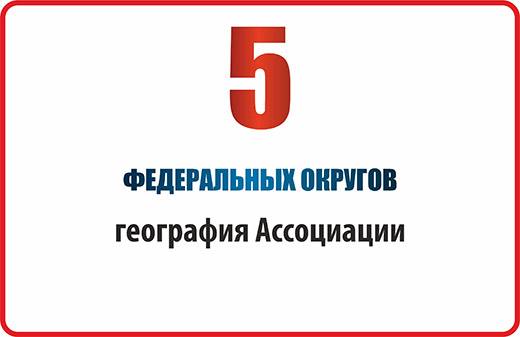 Ассоциация «РАСТО». В 5 Федеральных округах России находятся члены Ассоциации