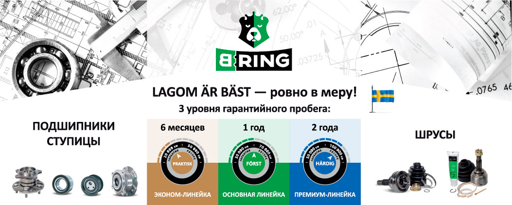B-RING. Разработка и производство подшипников и ШРУСов для автомобилей