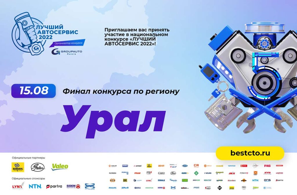 «УРАЛ»: шестой региональный финал конкурса «Лучший автосервис 2022» пройдет 15 августа