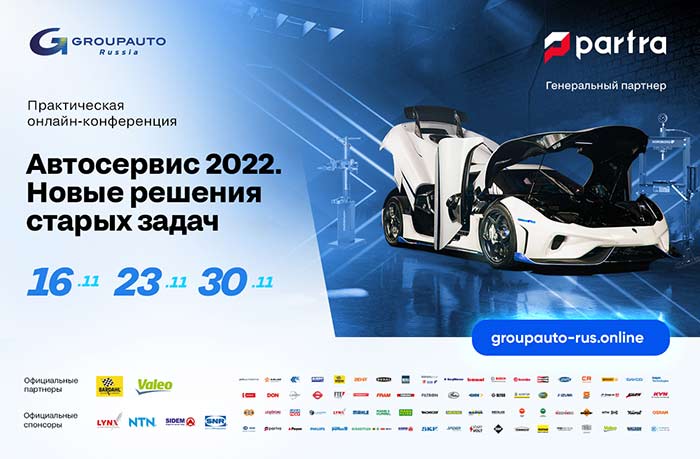 В ноябре GROUPAUTO Россия проведёт марафон онлайн-конференций «Автосервис 2022: новые решения старых задач»