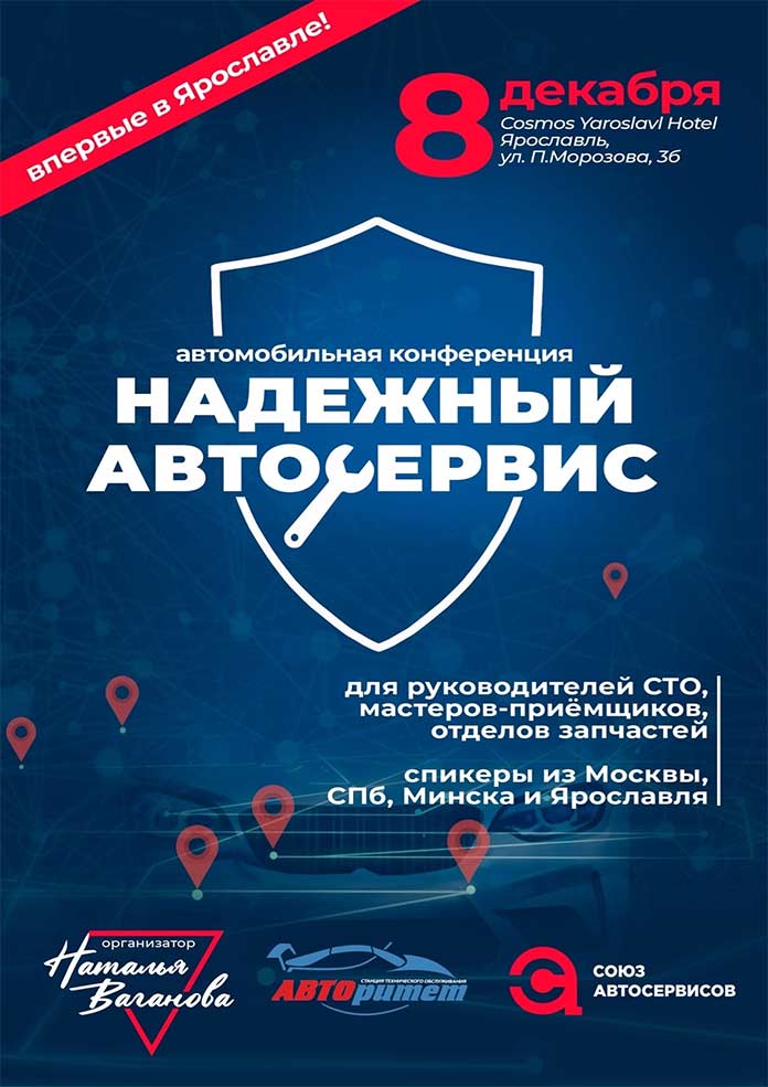 Впервые в Ярославле! 8-9 декабря 2022 пройдёт конференция «Надежный автосервис»