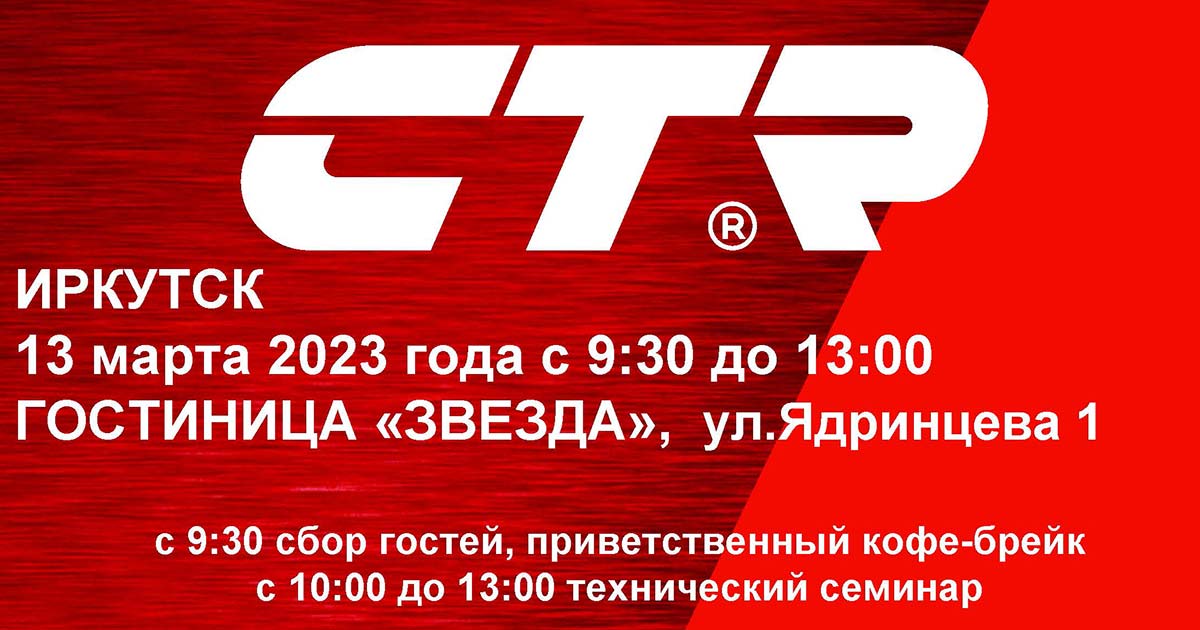 Технический семинар CTR в Иркутске