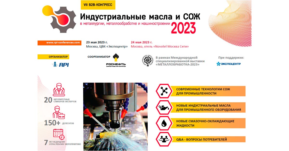 VII Международная Конференция «Индустриальные масла и СОЖ в металлургии, металлообработке и машиностроении-2023»