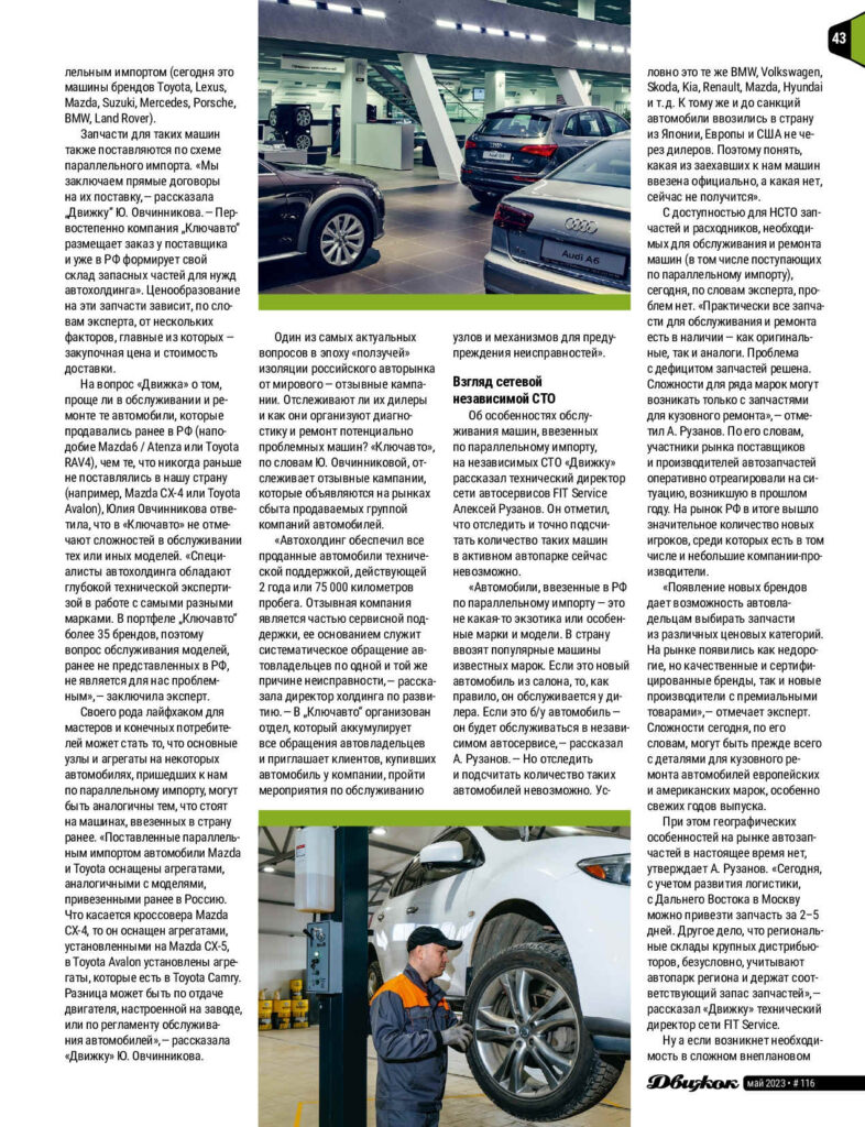 Журнал «Движок» поговорил с экспертами — представителями российской автоиндустрии о том, как обслуживаются машины, поставляемые в нашу страну по схеме параллельного импорта
