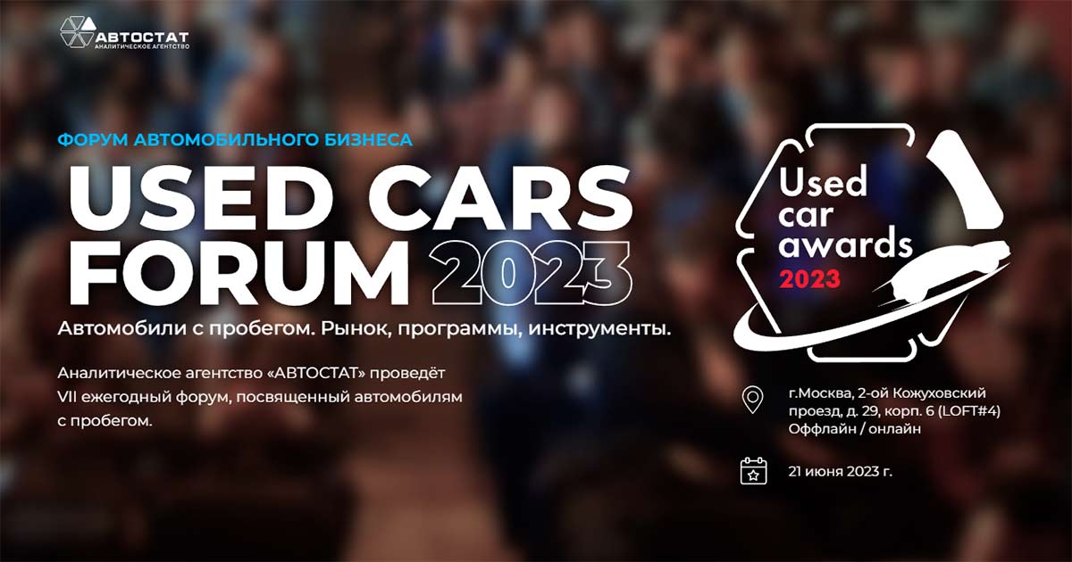 UsedCarsForum - 2023. Форум автомобильного бизнеса. Рынок автомобилей с пробегом, программы, инструменты