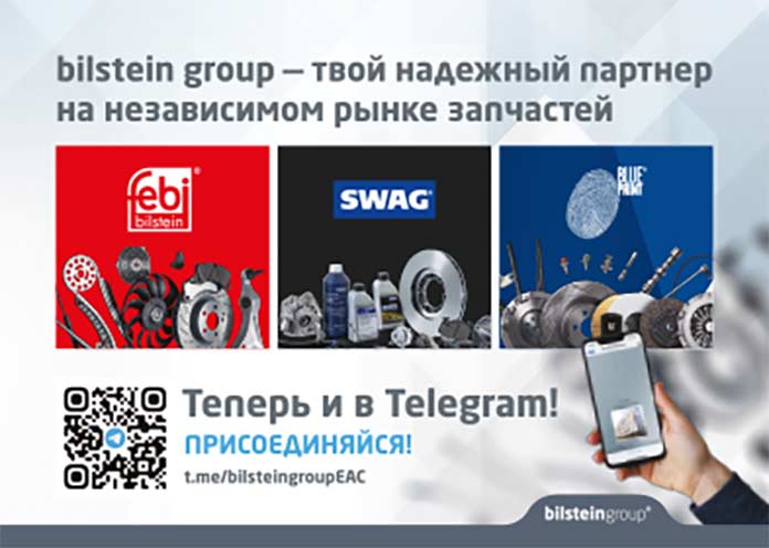 Компания bilstein group сообщила о создании телеграм-канала