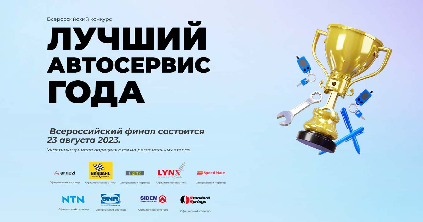 Всероссийский финал конкурса «Лучший автосервис 2023 года»
