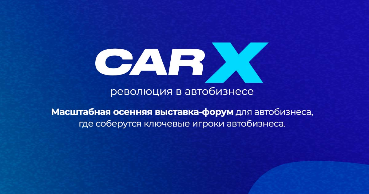 Выставка-форум CarX от Автостат