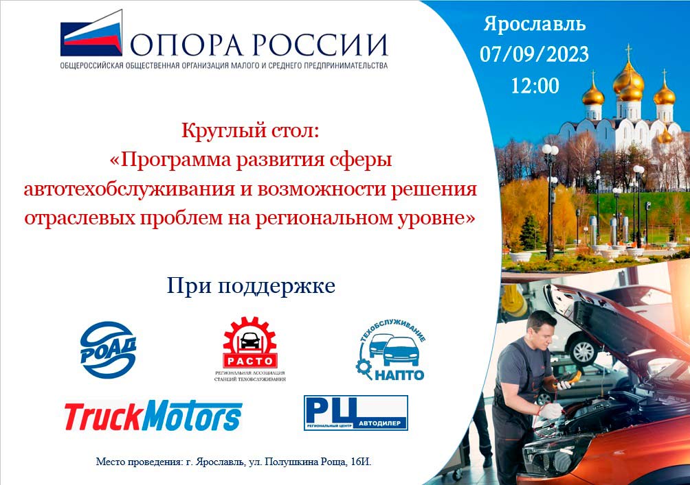 7 сентября в Ярославле состоится круглый стол Комиссии «ОПОРЫ РОССИИ» по автотехобслуживанию на тему «Программа развития сферы автотехобслуживания и возможности решения отраслевых проблем на региональном уровне»