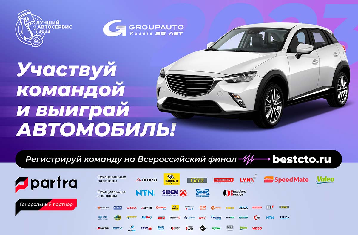 23 августа в Москве GROUPAUTO Россия проведет Всероссийский финал конкурса «Лучший автосервис 2023 года»