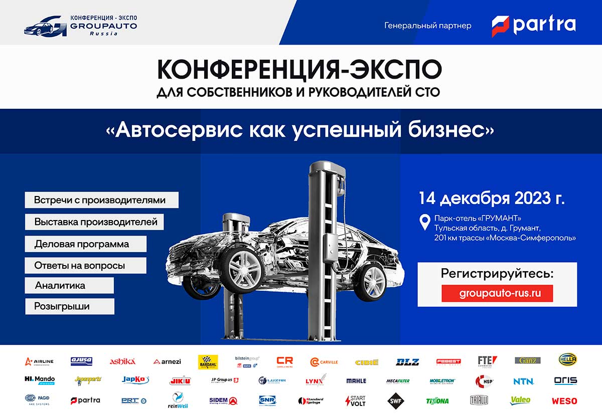 GROUPAUTO RUSSIA: конференция "Автосервис как успешный бизнес" в Туле