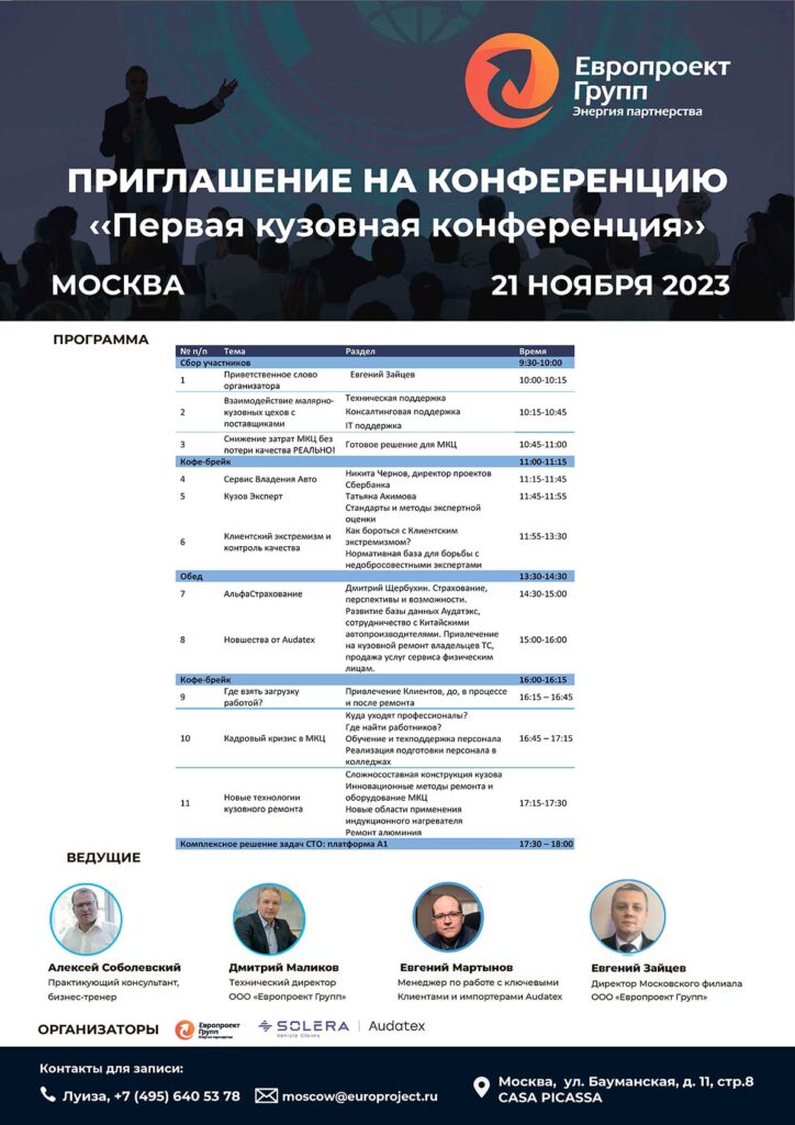 «Первая кузовная конференция» в Москве