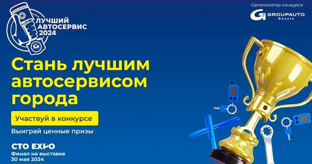 GROUPAUTO Россия объявляет конкурс «Лучший автосервис 2024 года» открытым
