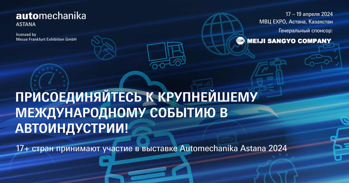 Выставка автозапчастей и автокомпонентов Automechanika Astana