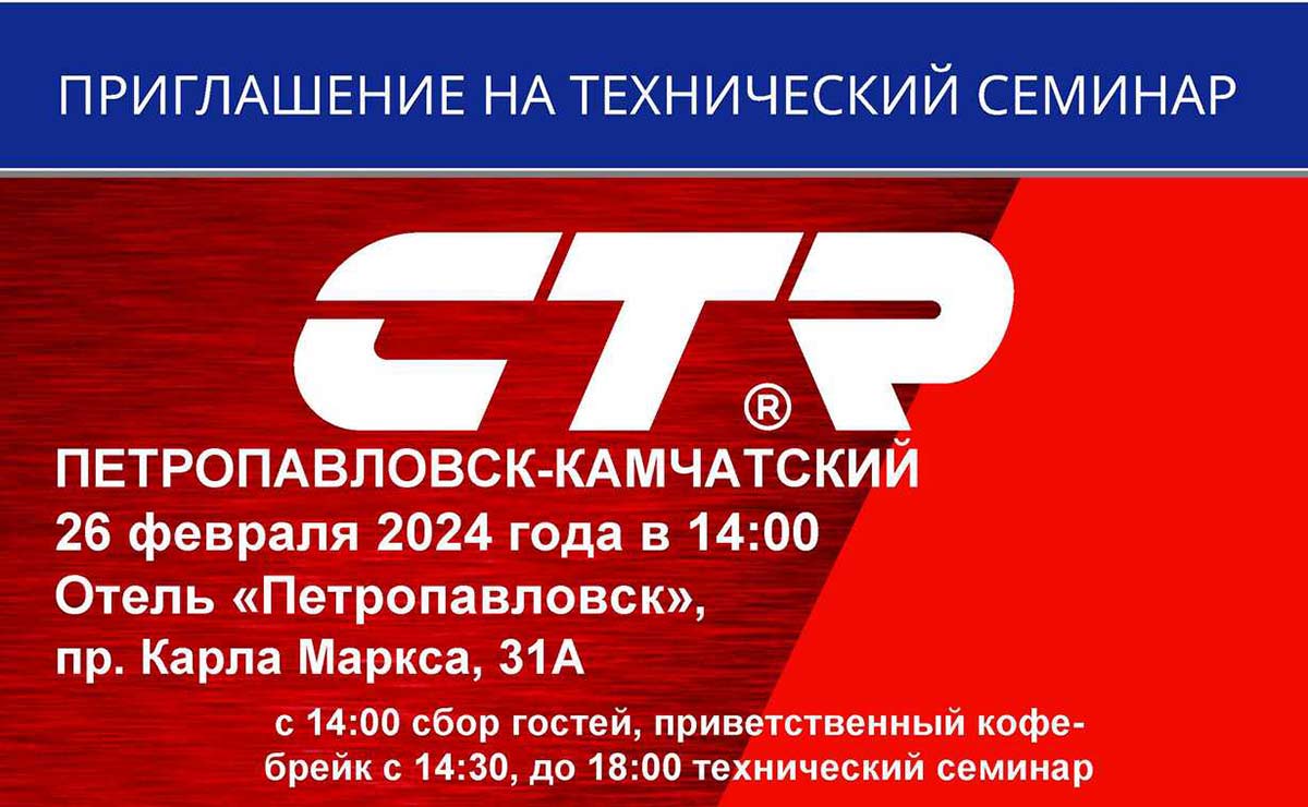 Технический семинар CTR в Петропавловске-Камчатском