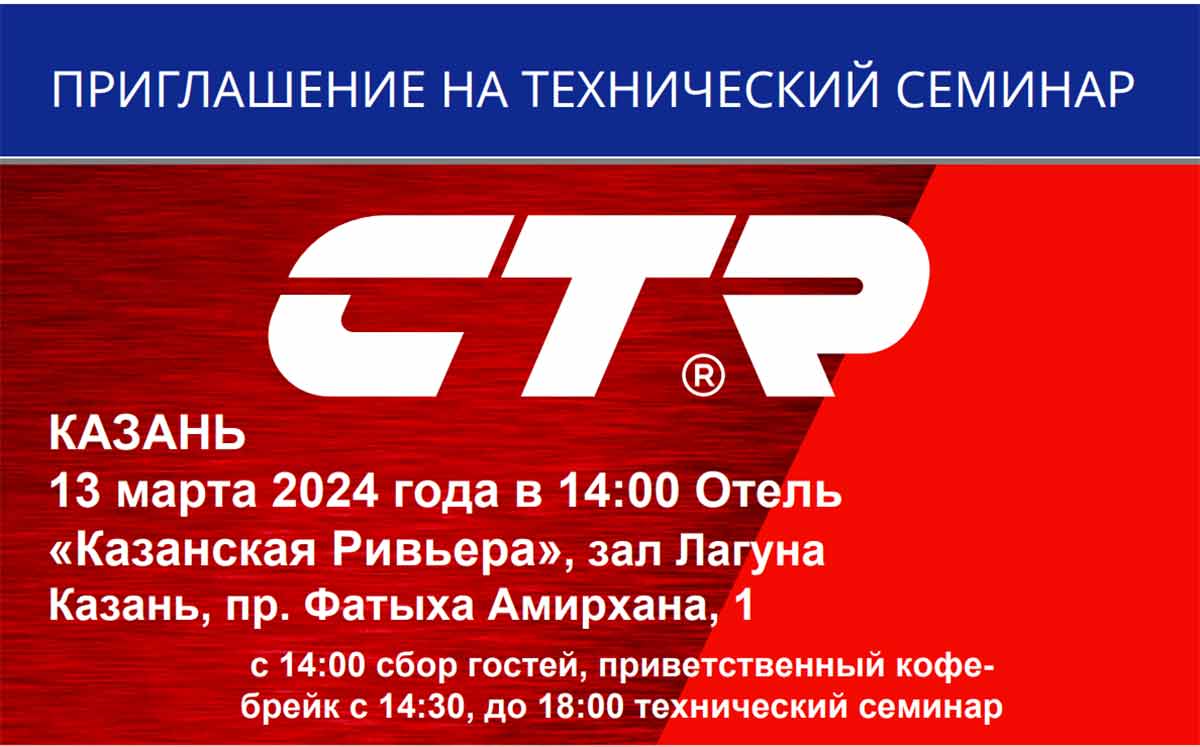 Технический семинар CTR в Казани