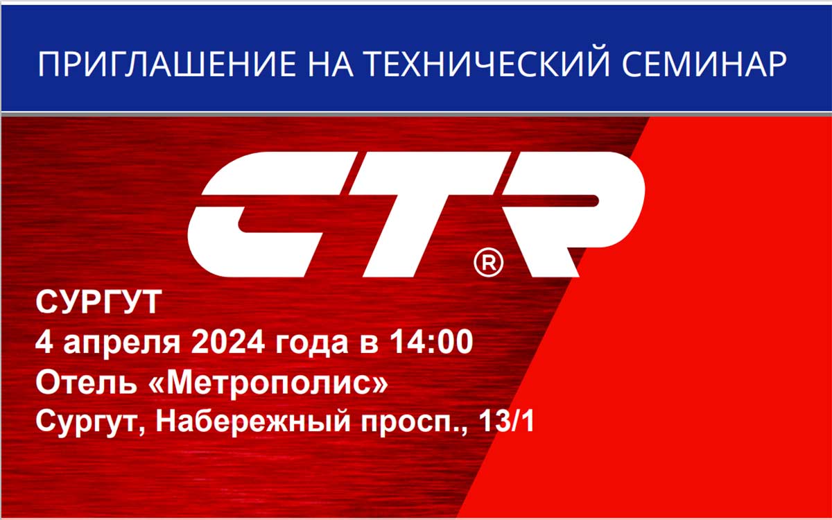 Компания CTR приглашает на технический семинар в Сургуте