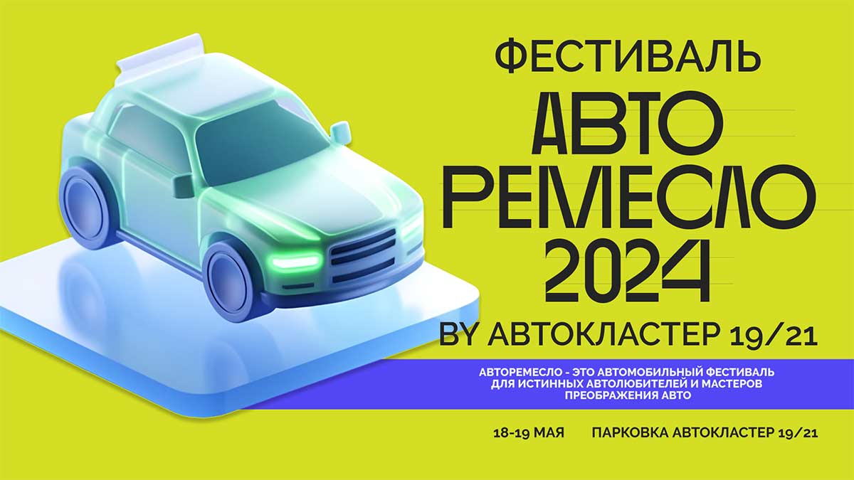 Автомобильный фестиваль "АВТО РЕМЕСЛО – 2024"