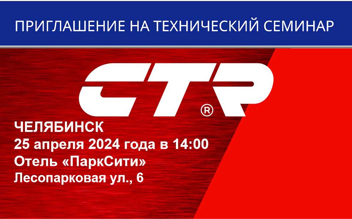 Технический семинар CTR в Челябинске