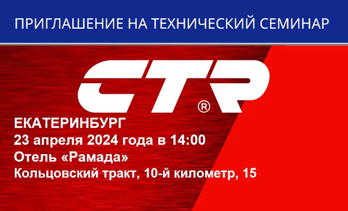 Технический семинар CTR в Екатеринбурге
