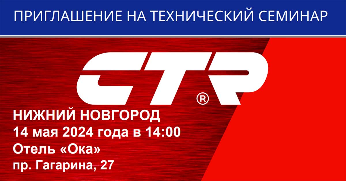 Технический тренинг CTR в Нижнем Новгороде